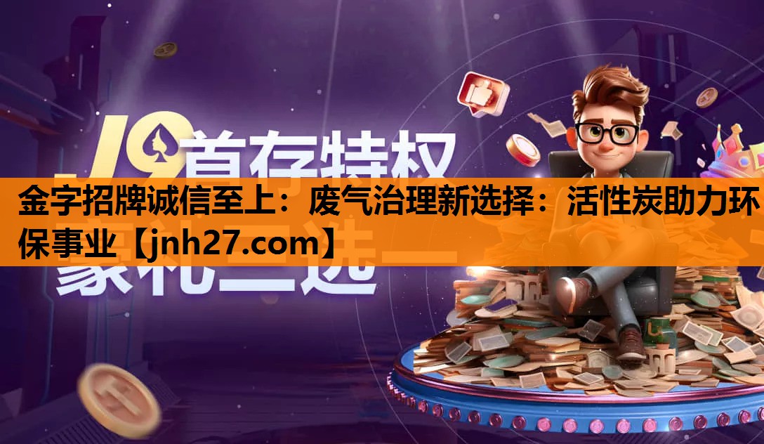 废气治理新选择：活性炭助力环保事业