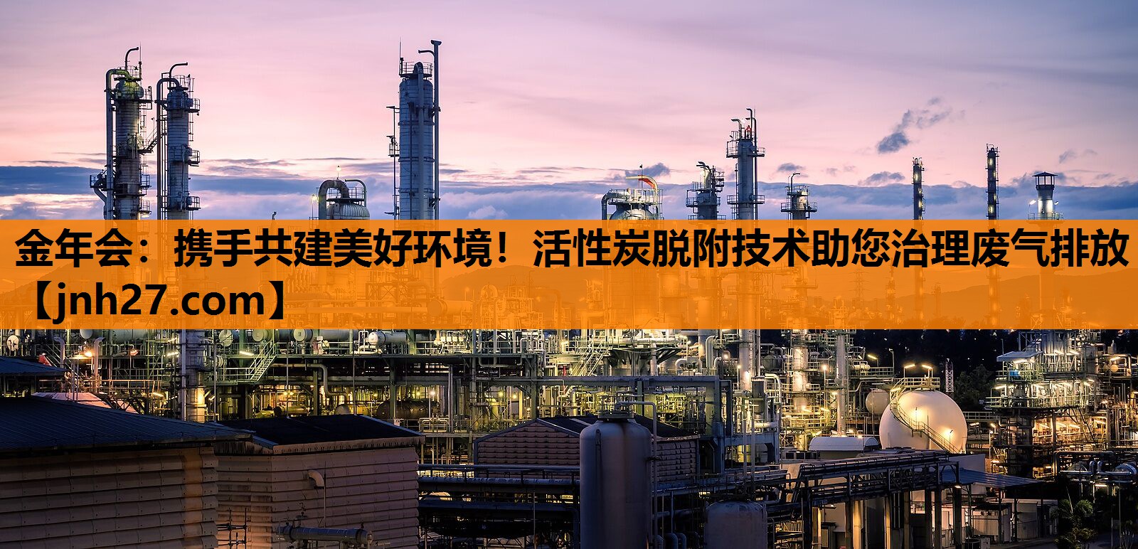 携手共建美好环境！活性炭脱附技术助您治理废气排放