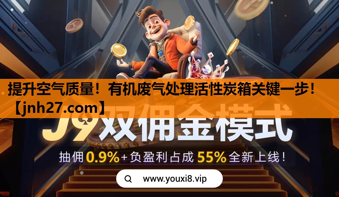 提升空气质量！有机废气处理活性炭箱关键一步！