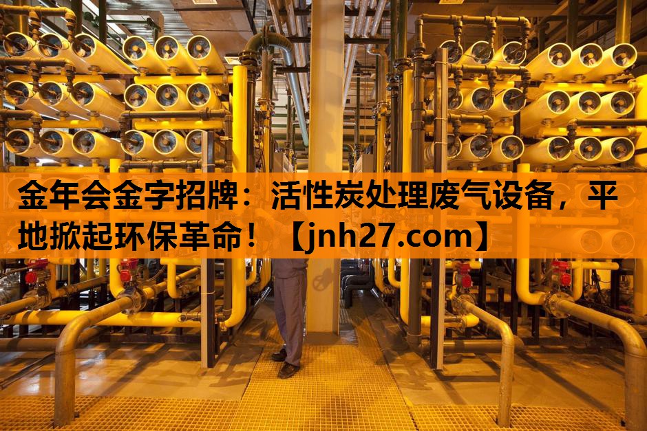 活性炭处理废气设备，平地掀起环保革命！