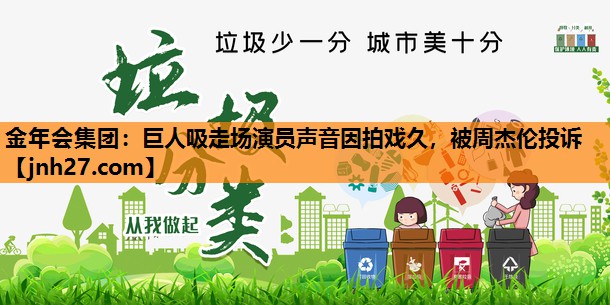 巨人吸走场演员声音因拍戏久，被周杰伦投诉