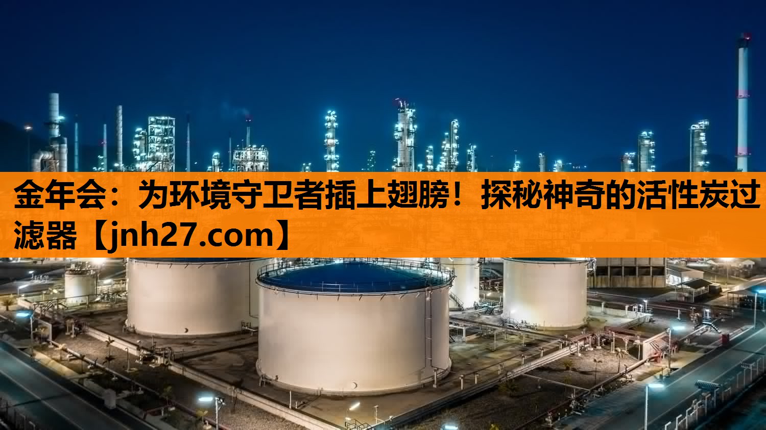为环境守卫者插上翅膀！探秘神奇的活性炭过滤器