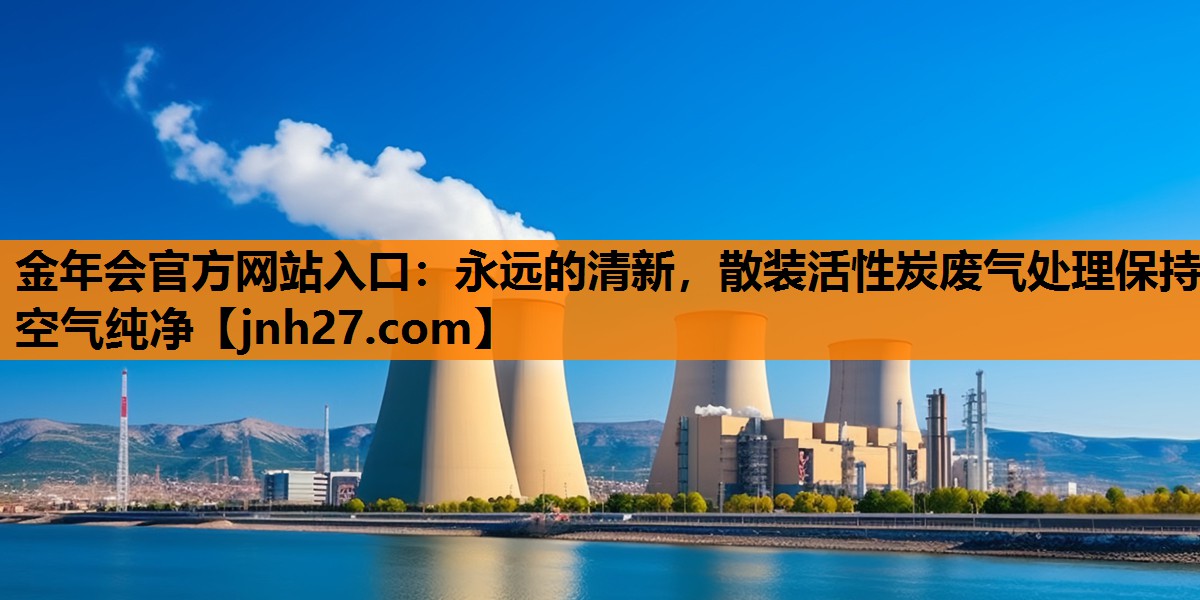 永远的清新，散装活性炭废气处理保持空气纯净
