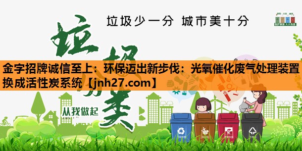 环保迈出新步伐：光氧催化废气处理装置换成活性炭系统