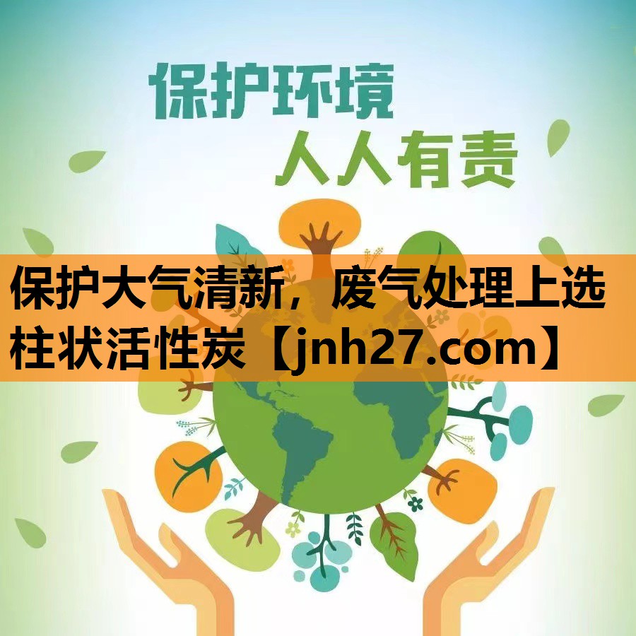 保护大气清新，废气处理上选柱状活性炭