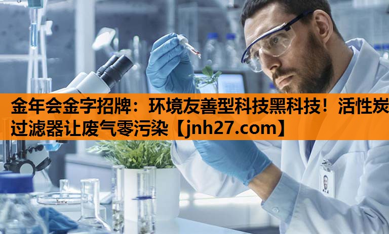 环境友善型科技黑科技！活性炭过滤器让废气零污染