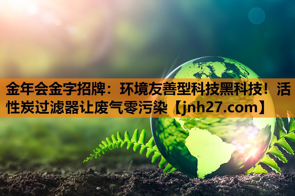 环境友善型科技黑科技！活性炭过滤器让废气零污染