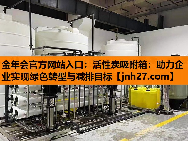 活性炭吸附箱：助力企业实现绿色转型与减排目标
