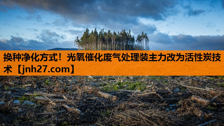 换种净化方式！光氧催化废气处理装主力改为活性炭技术