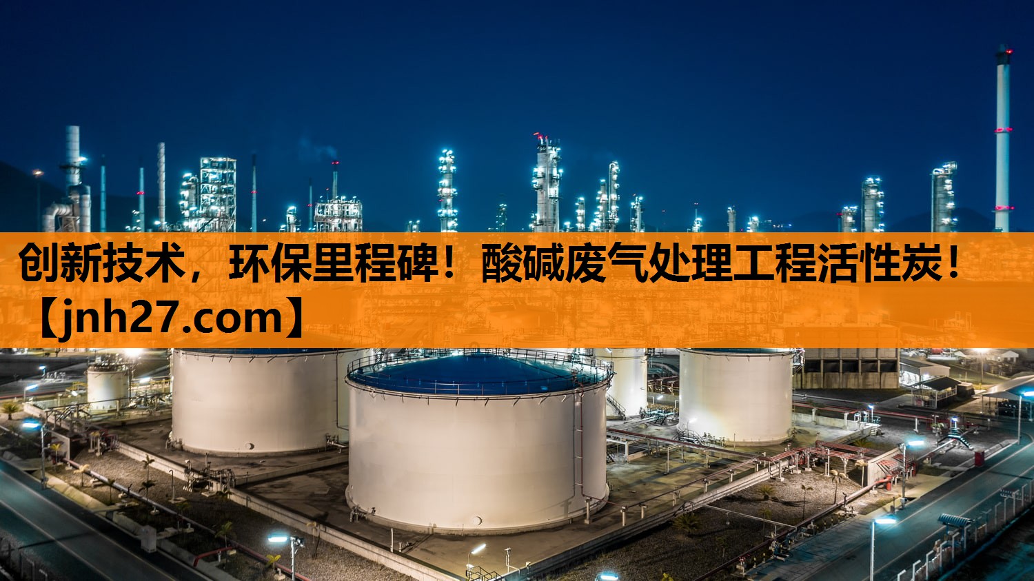 创新技术，环保里程碑！酸碱废气处理工程活性炭！