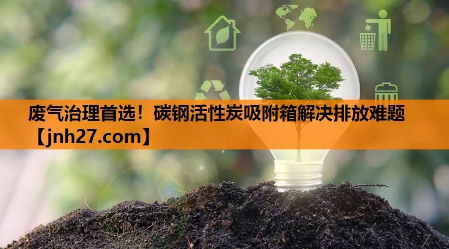 废气治理首选！碳钢活性炭吸附箱解决排放难题
