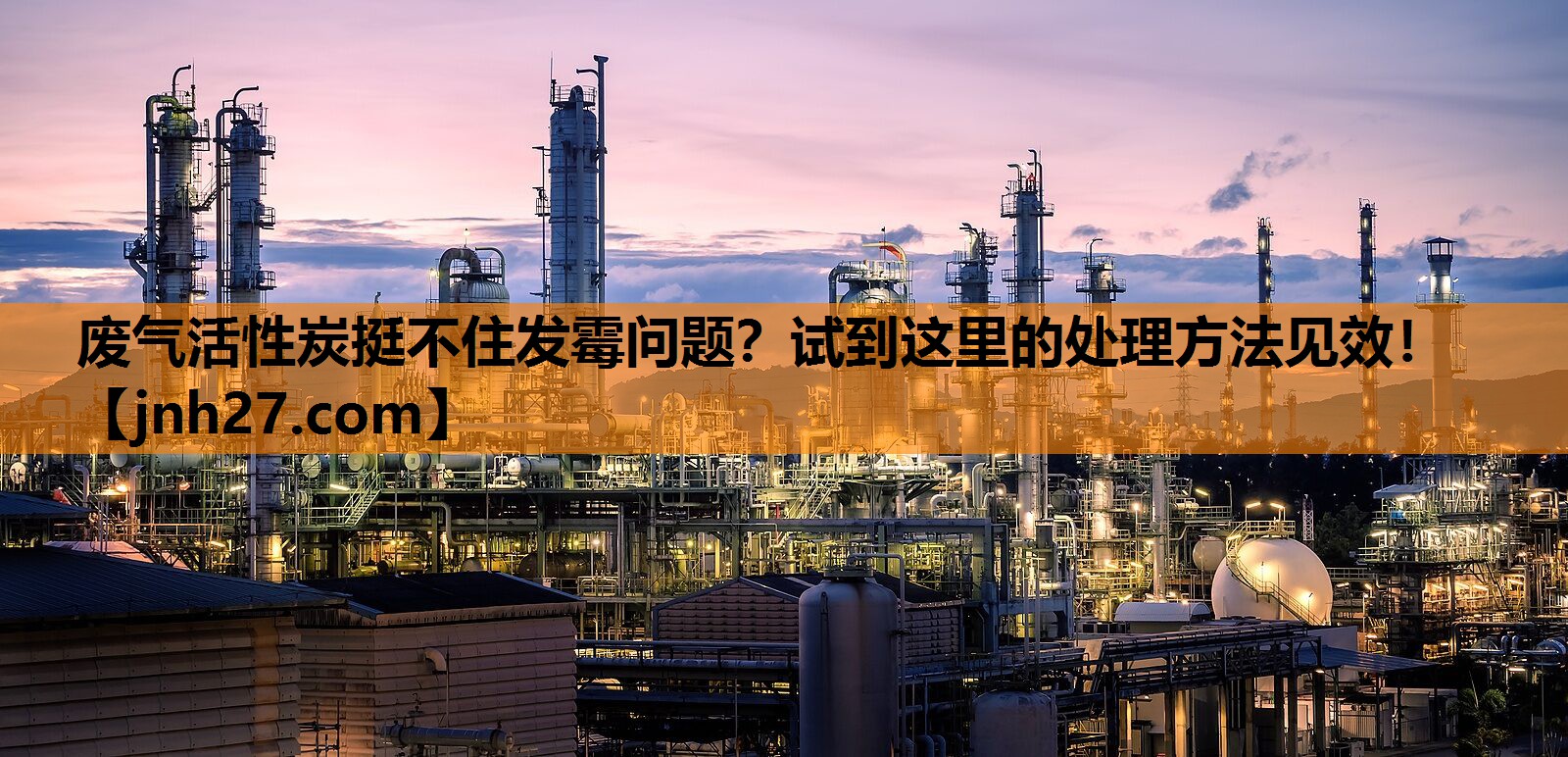废气活性炭挺不住发霉问题？试到这里的处理方法见效！