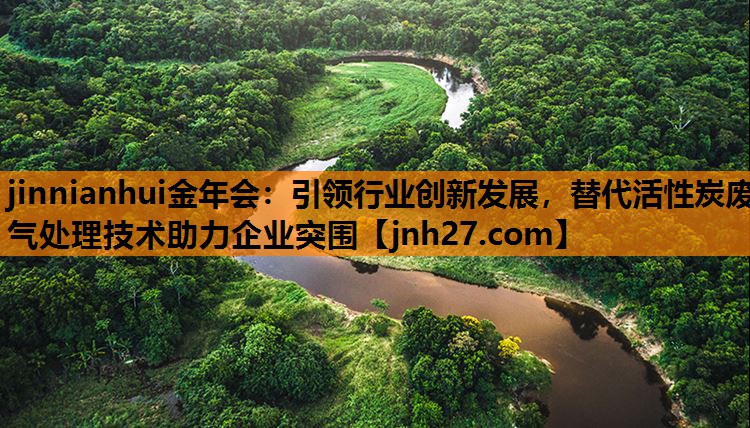 引领行业创新发展，替代活性炭废气处理技术助力企业突围