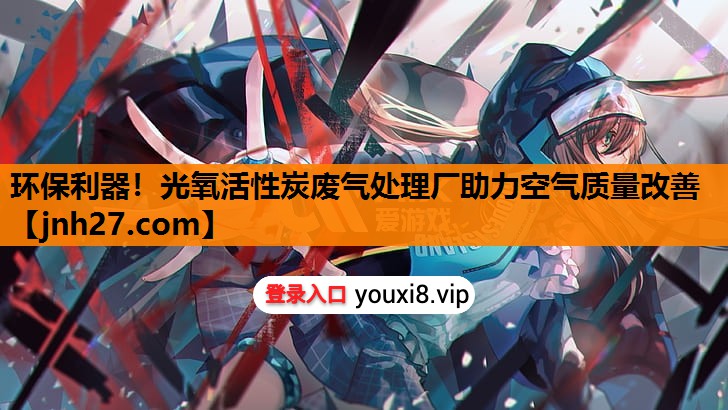 环保利器！光氧活性炭废气处理厂助力空气质量改善