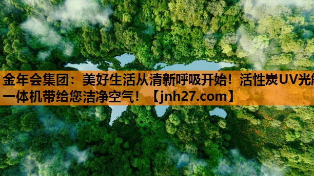 美好生活从清新呼吸开始！活性炭UV光解一体机带给您洁净空气！
