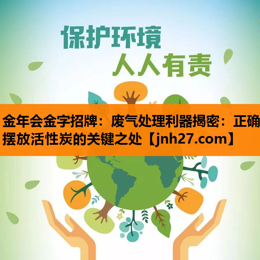 废气处理利器揭密：正确摆放活性炭的关键之处