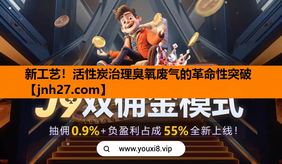 新工艺！活性炭治理臭氧废气的革命性突破