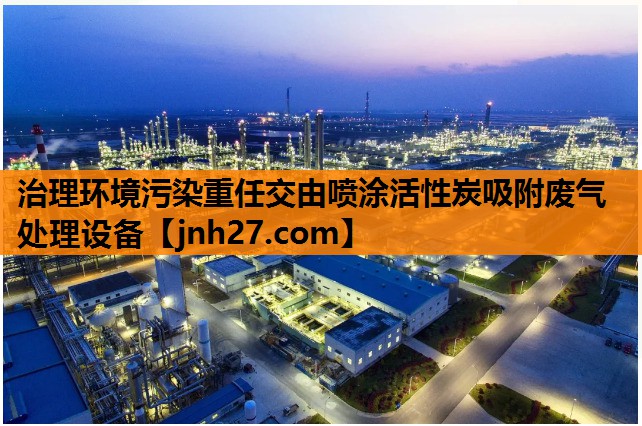 治理环境污染重任交由喷涂活性炭吸附废气处理设备