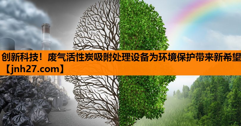 创新科技！废气活性炭吸附处理设备为环境保护带来新希望