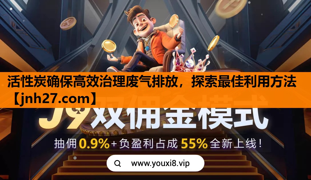 活性炭确保高效治理废气排放，探索最佳利用方法