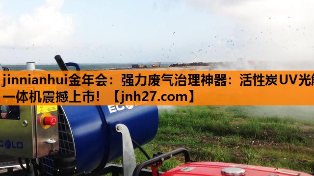 强力废气治理神器：活性炭UV光解一体机震撼上市！