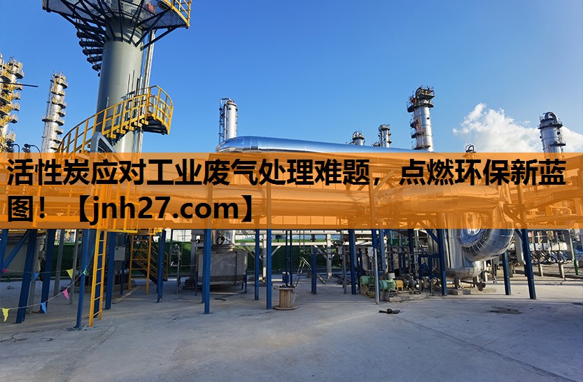 活性炭应对工业废气处理难题，点燃环保新蓝图！