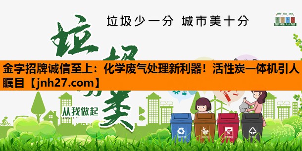 化学废气处理新利器！活性炭一体机引人瞩目