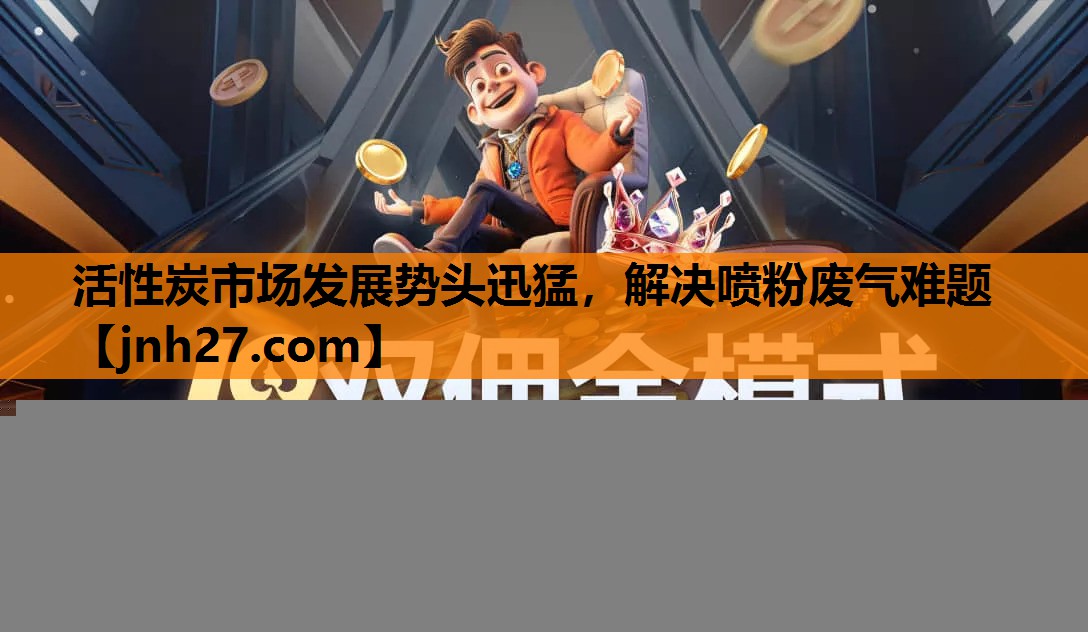 活性炭市场发展势头迅猛，解决喷粉废气难题