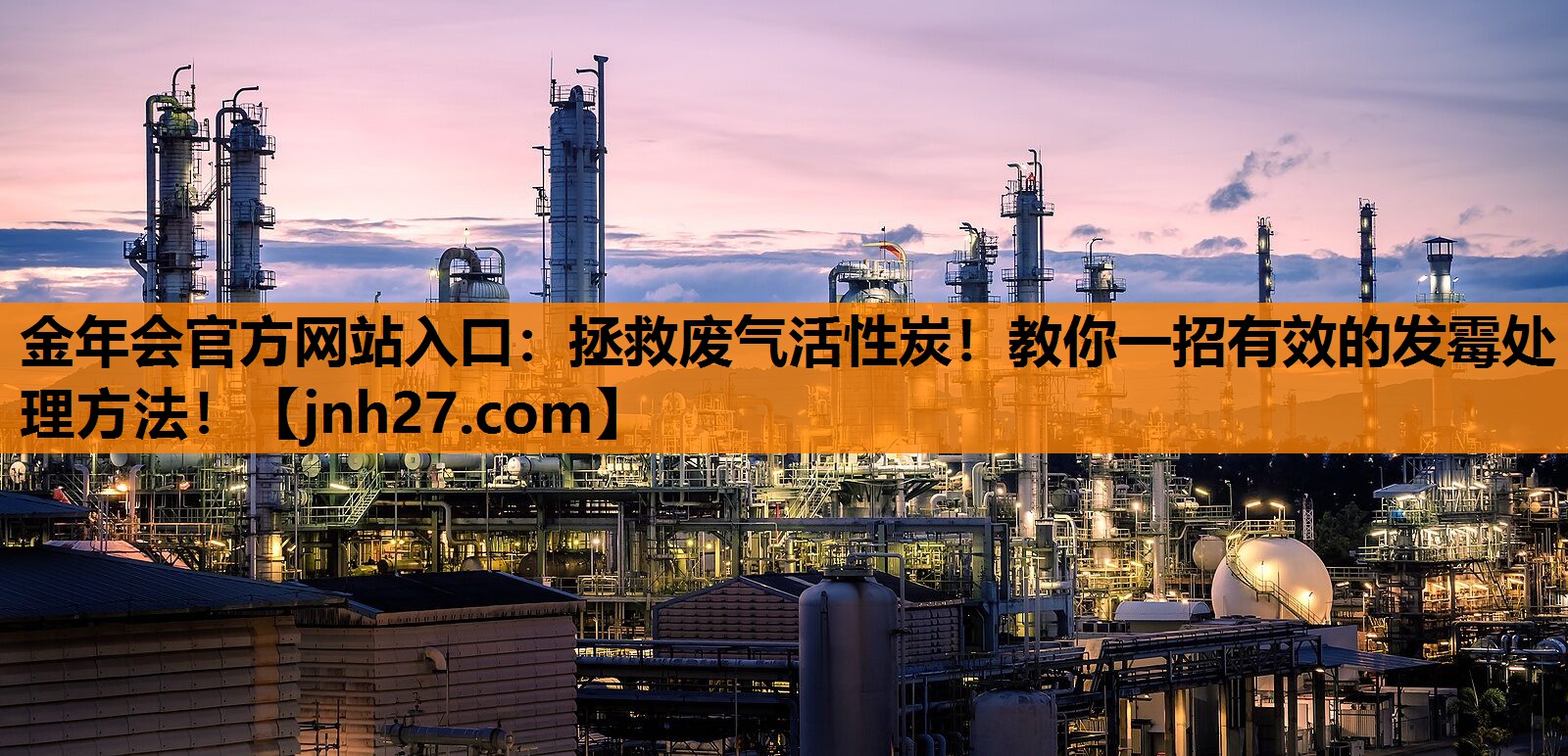 拯救废气活性炭！教你一招有效的发霉处理方法！