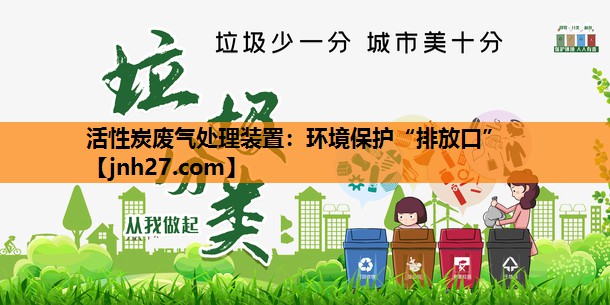 活性炭废气处理装置：环境保护“排放口”