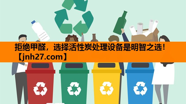 拒绝甲醛，选择活性炭处理设备是明智之选！