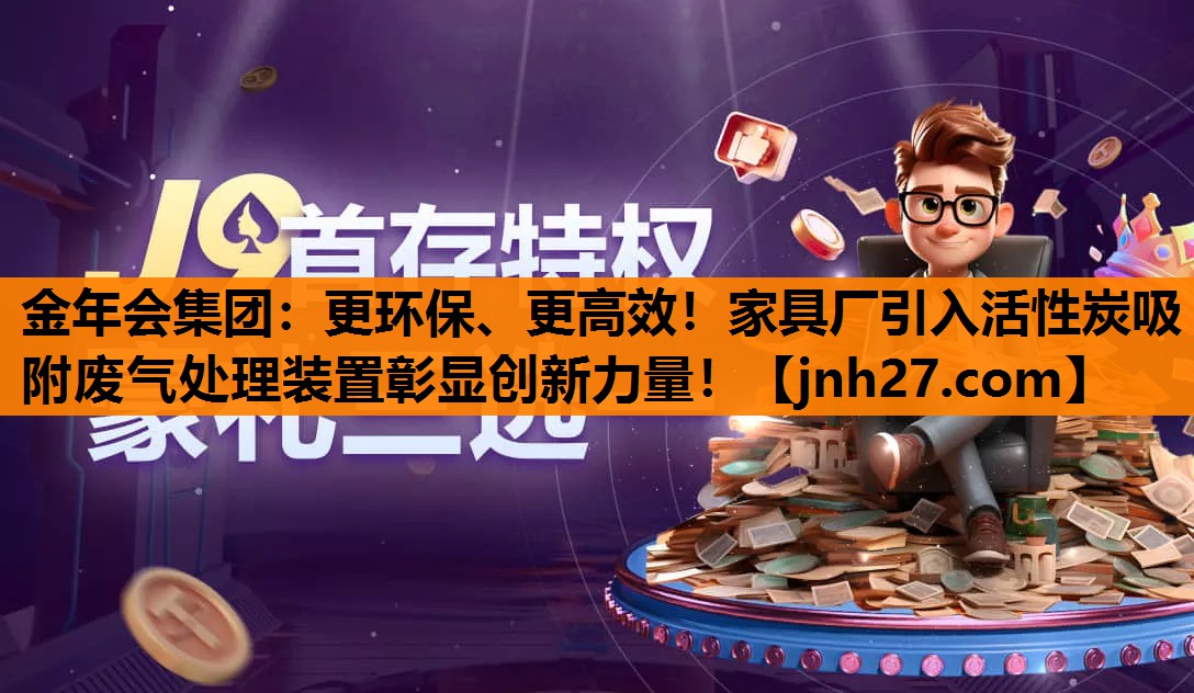 更环保、更高效！家具厂引入活性炭吸附废气处理装置彰显创新力量！