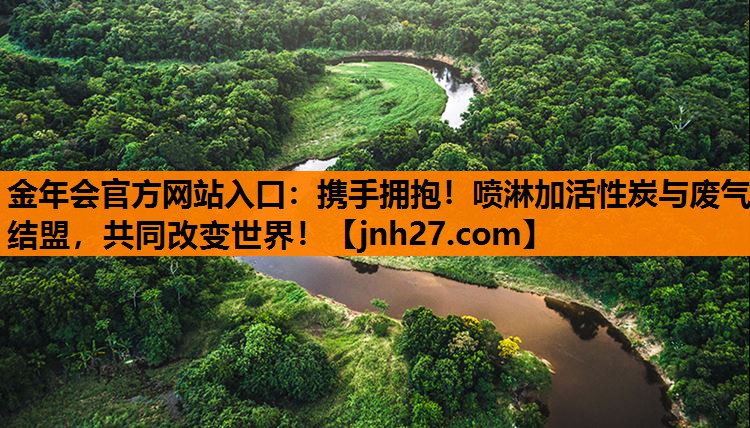 携手拥抱！喷淋加活性炭与废气结盟，共同改变世界！