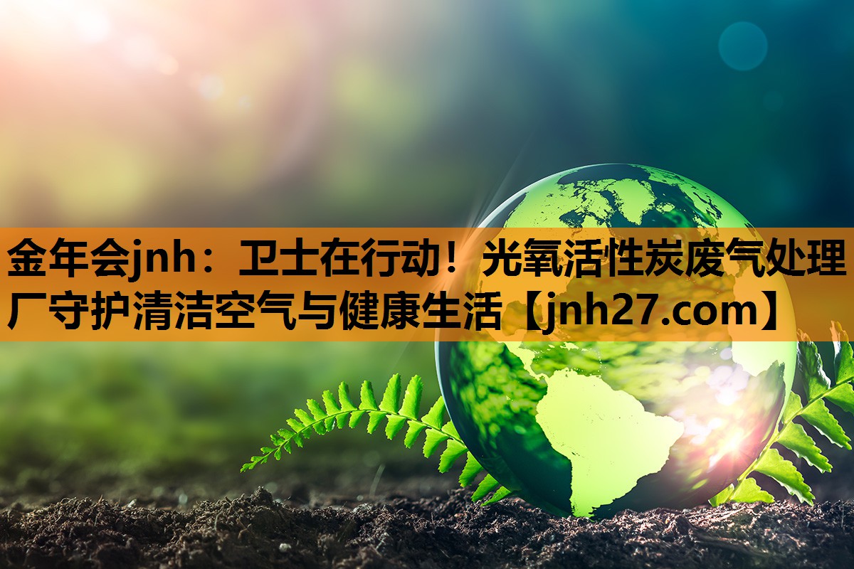 卫士在行动！光氧活性炭废气处理厂守护清洁空气与健康生活