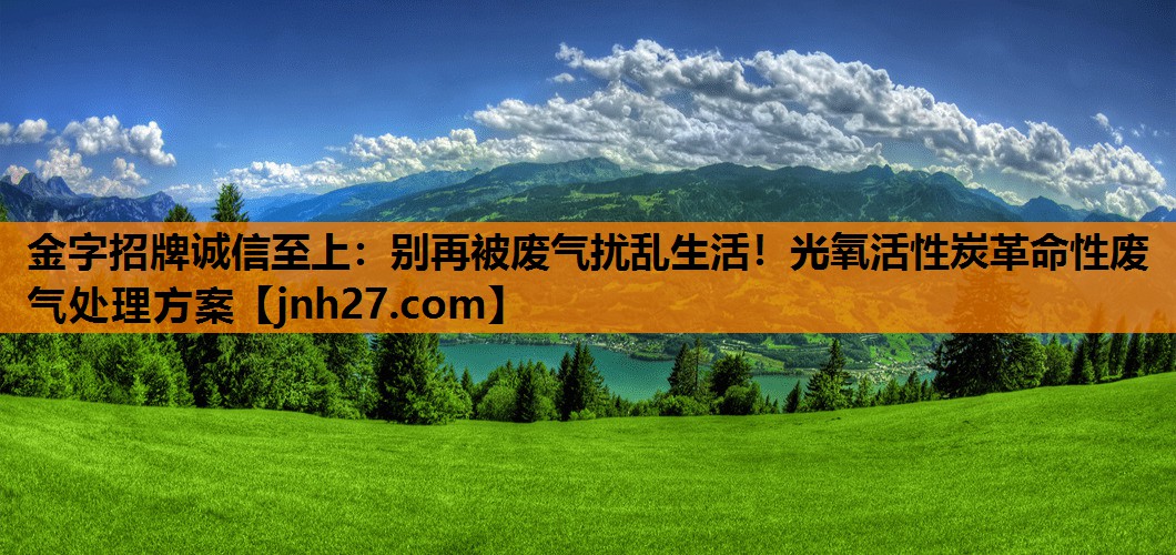 别再被废气扰乱生活！光氧活性炭革命性废气处理方案