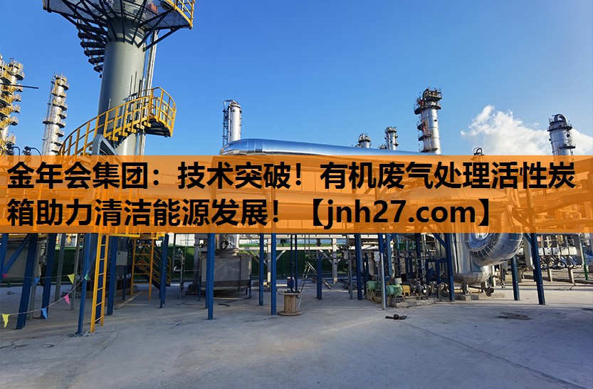 技术突破！有机废气处理活性炭箱助力清洁能源发展！