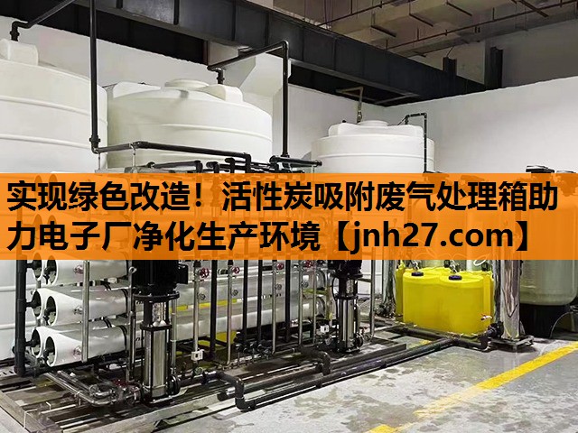 实现绿色改造！活性炭吸附废气处理箱助力电子厂净化生产环境