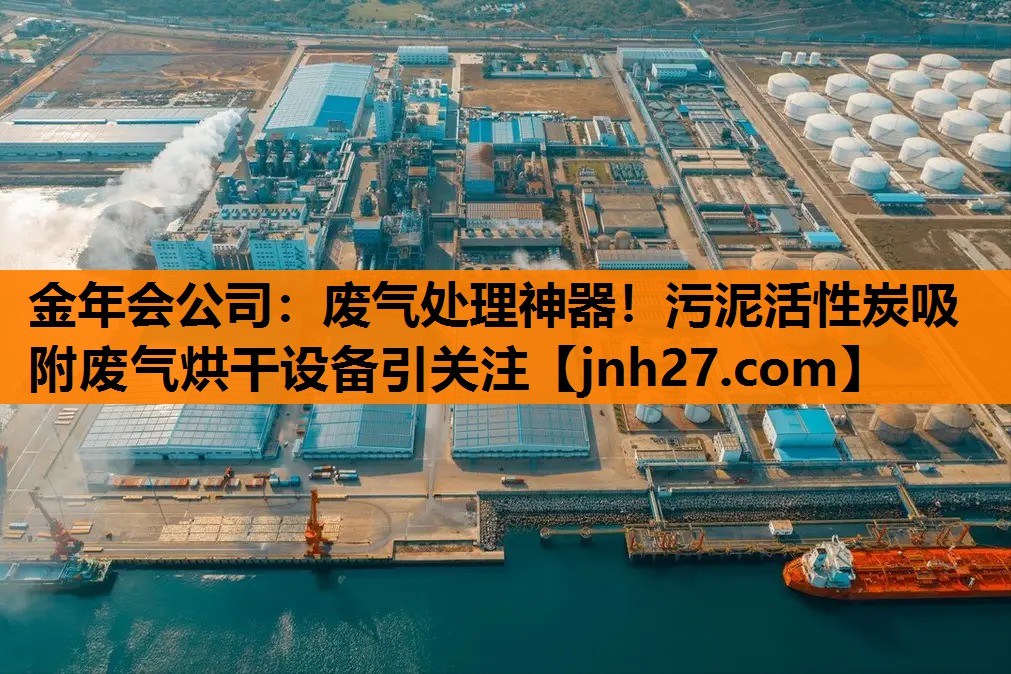 废气处理神器！污泥活性炭吸附废气烘干设备引关注