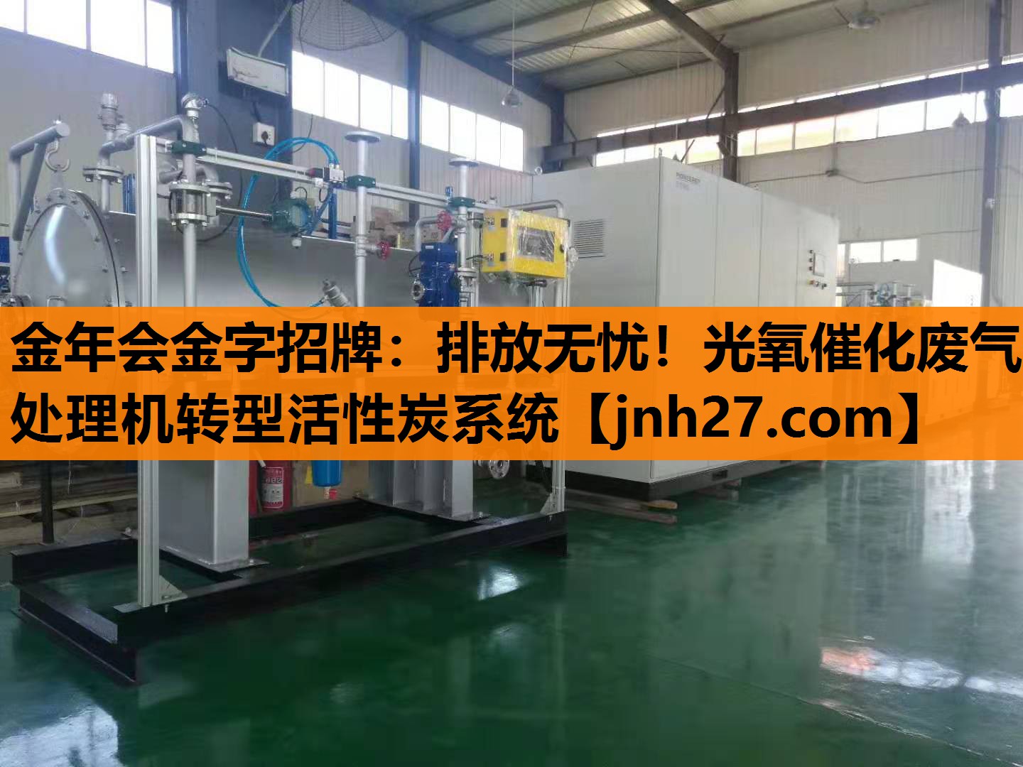排放无忧！光氧催化废气处理机转型活性炭系统