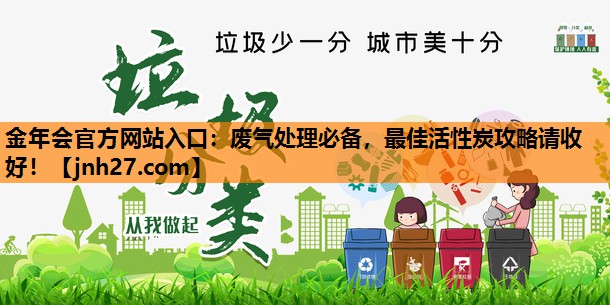 废气处理必备，最佳活性炭攻略请收好！