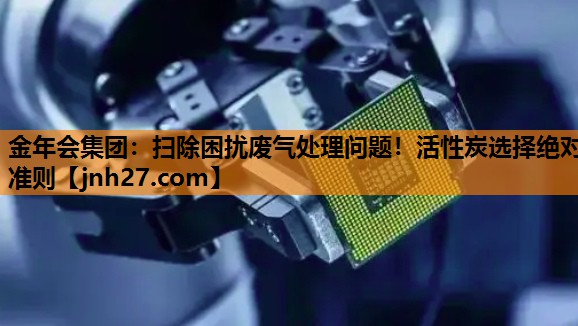 扫除困扰废气处理问题！活性炭选择绝对准则