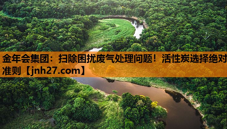 扫除困扰废气处理问题！活性炭选择绝对准则
