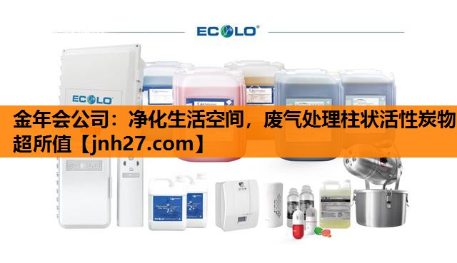 净化生活空间，废气处理柱状活性炭物超所值