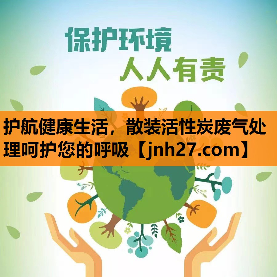 护航健康生活，散装活性炭废气处理呵护您的呼吸