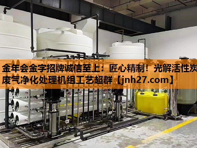 匠心精制！光解活性炭废气净化处理机组工艺超群