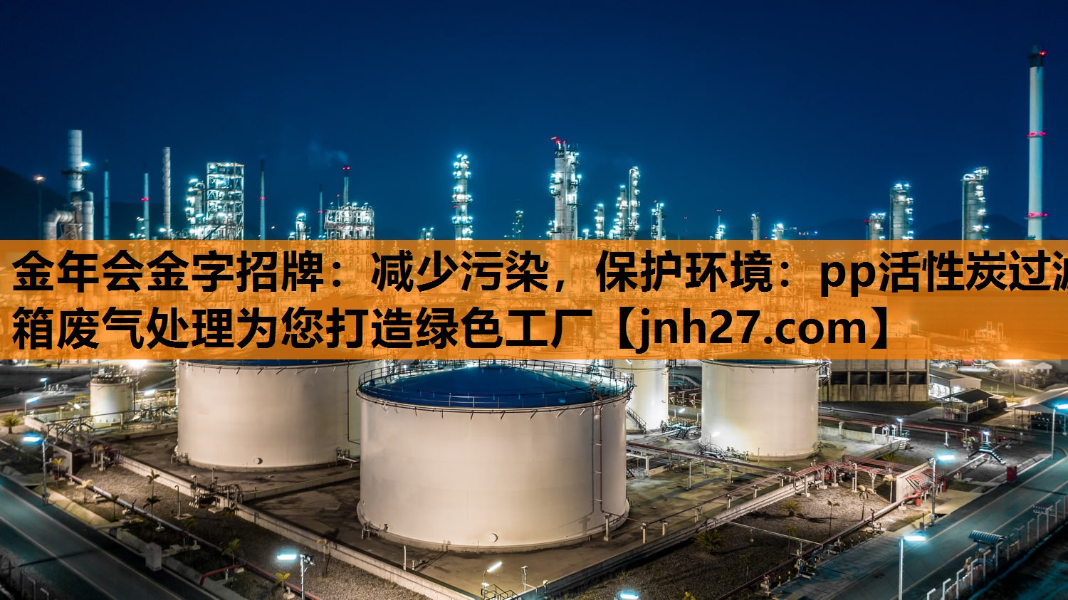 减少污染，保护环境：pp活性炭过滤箱废气处理为您打造绿色工厂