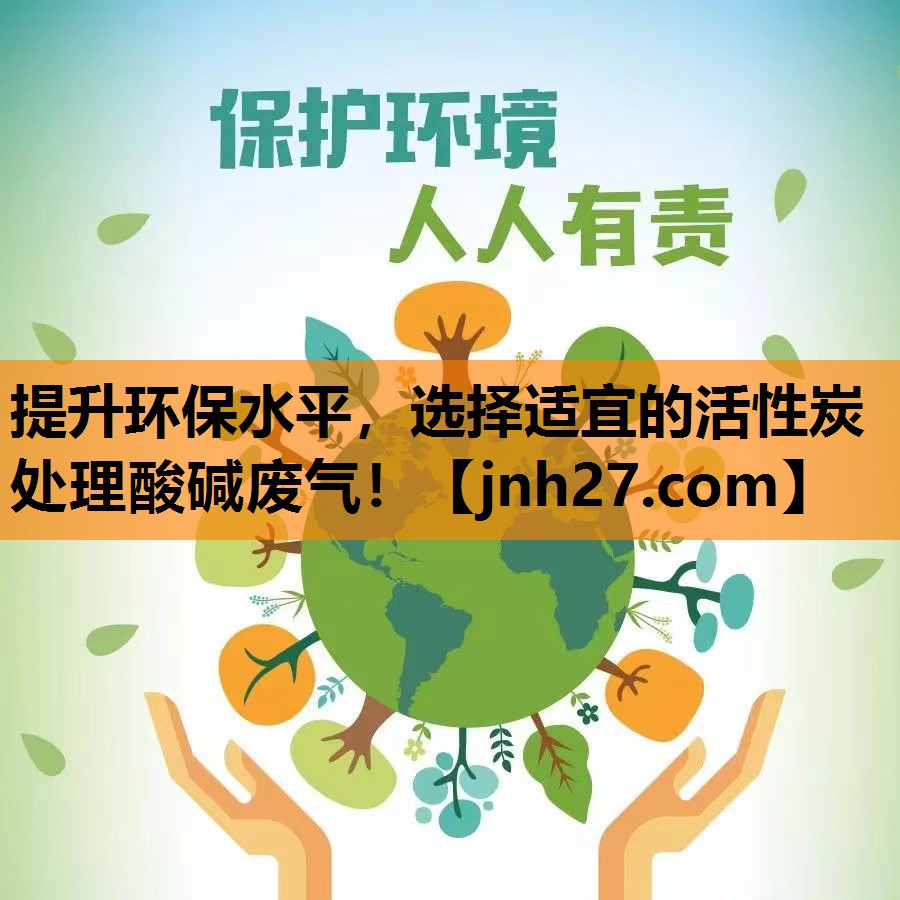提升环保水平，选择适宜的活性炭处理酸碱废气！