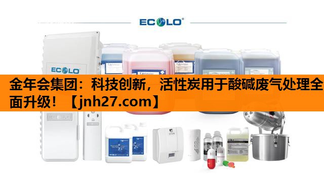 科技创新，活性炭用于酸碱废气处理全面升级！