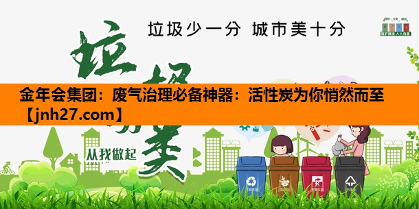 废气治理必备神器：活性炭为你悄然而至