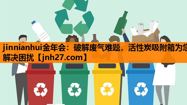 破解废气难题，活性炭吸附箱为您解决困扰